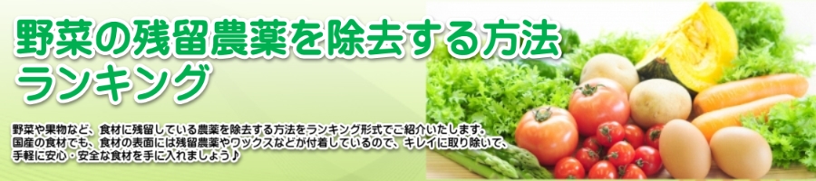 野菜の残留農薬を除去する方法ランキング